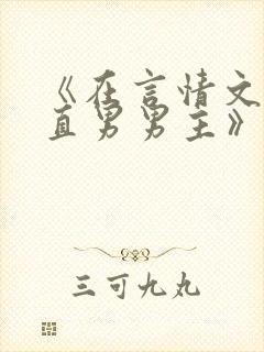 《在言情文里撩直男男主》里的民国篇