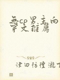 无cp男主向快穿文推荐