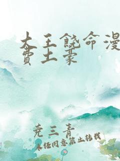 大王饶命漫画免费土豪