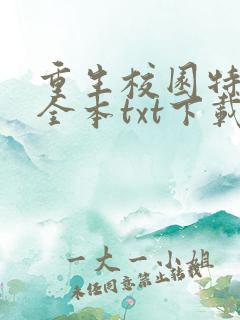 重生校园特种兵全本txt下载