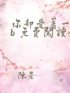 你却爱着一个sb 免费阅读全集