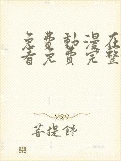 免费动漫在线观看免费完整版高清