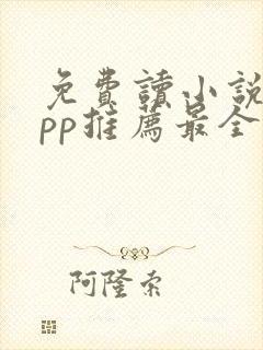 免费读小说的app推荐最全