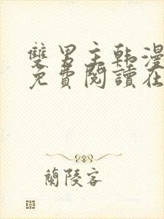 双男主韩漫漫画免费阅读在线看