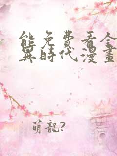 能免费看全球诡异时代漫画的软件