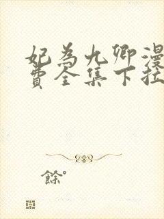 妃为九卿漫画免费全集下拉式