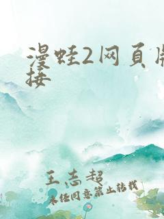 漫蛙2网页版链接