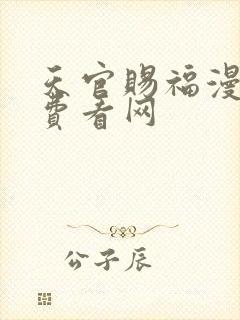 天官赐福漫画免费看网