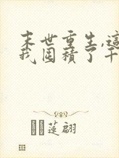 末世重生,这次我囤积了千亿物资漫画