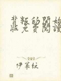 背叛的开始漫画版免费阅读看漫画