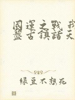 国运之战 我以盘古镇诸天