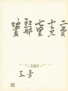 地煞七十二变漫画哪里免费