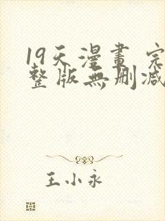 19天漫画 完整版无删减免费