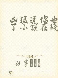 凶猛道侣也重生了小说在线观看