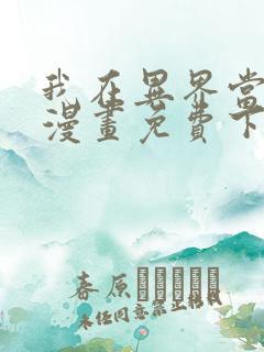 我在异界当大亨漫画免费下拉