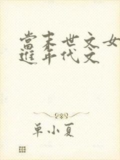 当末世文女主穿进年代文