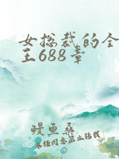 女总裁的全能兵王688章