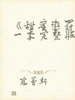 《甜蜜惩罚》第一季完整版在线观看动漫免费