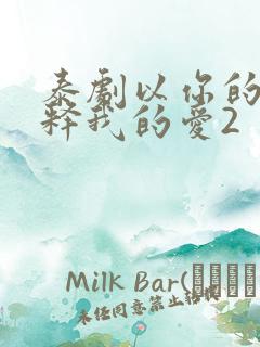 泰剧以你的心诠释我的爱2