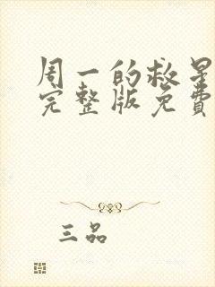 周一的救星漫画完整版免费阅读看