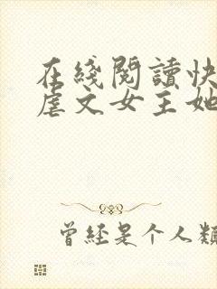 在线阅读快穿:虐文女主她手撕剧本