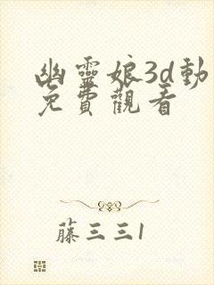 幽灵娘3d动漫免费观看