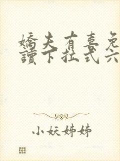 娇夫有喜免费阅读下拉式六漫画