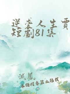 逆袭人生贾二虎短剧81集