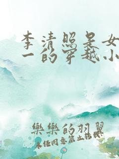 李清照是女主之一的穿越小说