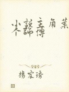 小说主角叶凡七个师傅