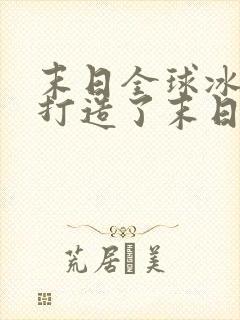 末日全球冰封我打造了末日安全屋