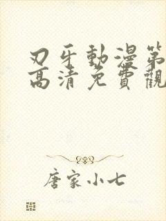 刃牙动漫第3季高清免费观看