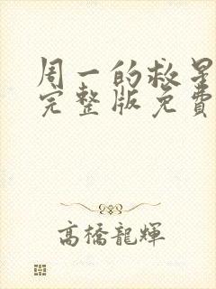 周一的救星漫画完整版免费阅读看 漫画