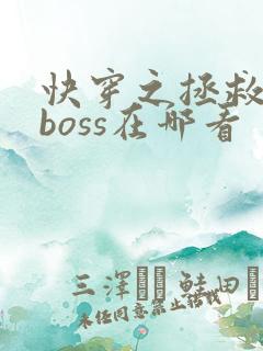 快穿之拯救黑化boss在哪看