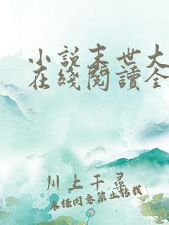 小说末世大回炉在线阅读全文