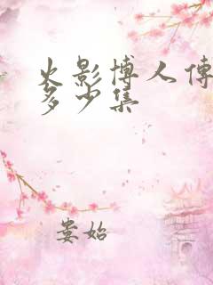 火影博人传一共多少集