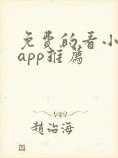 免费的看小说的app推荐