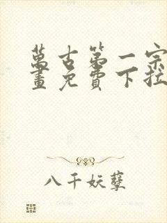 万古第一宗门漫画免费下拉式