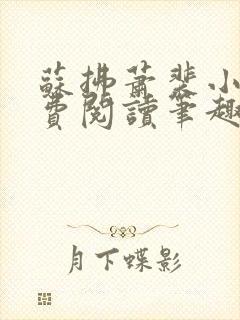 苏拂萧裴小说免费阅读笔趣阁无弹窗