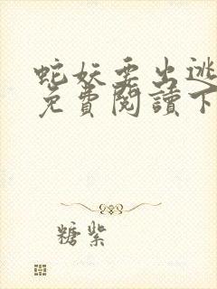 蛇妖要出逃漫画免费阅读下拉式