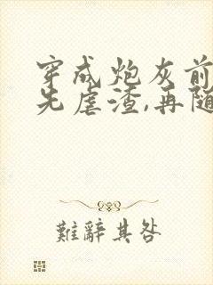 穿成炮灰前妻,先虐渣,再随军》