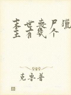 末世丧尸猎人女主有几个