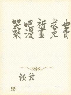 哭吧祈求也没关系漫画免费下拉式