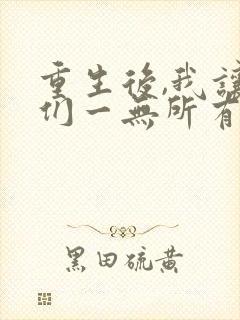 重生后,我让她们一无所有免费阅读