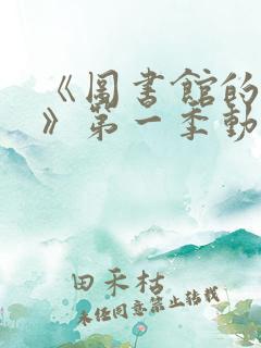 《图书馆的女友》第一季动漫