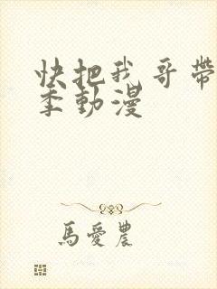 快把我哥带走5季动漫