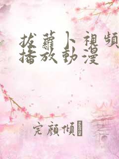 拔萝卜视频免费播放动漫