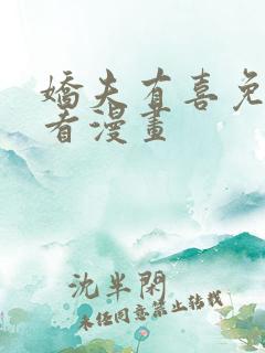 娇夫有喜免费快看漫画