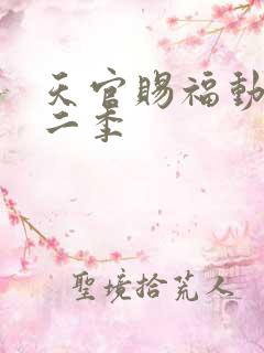 天官赐福动画第二季