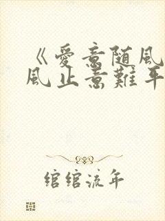 《爱意随风起.风止意难平》